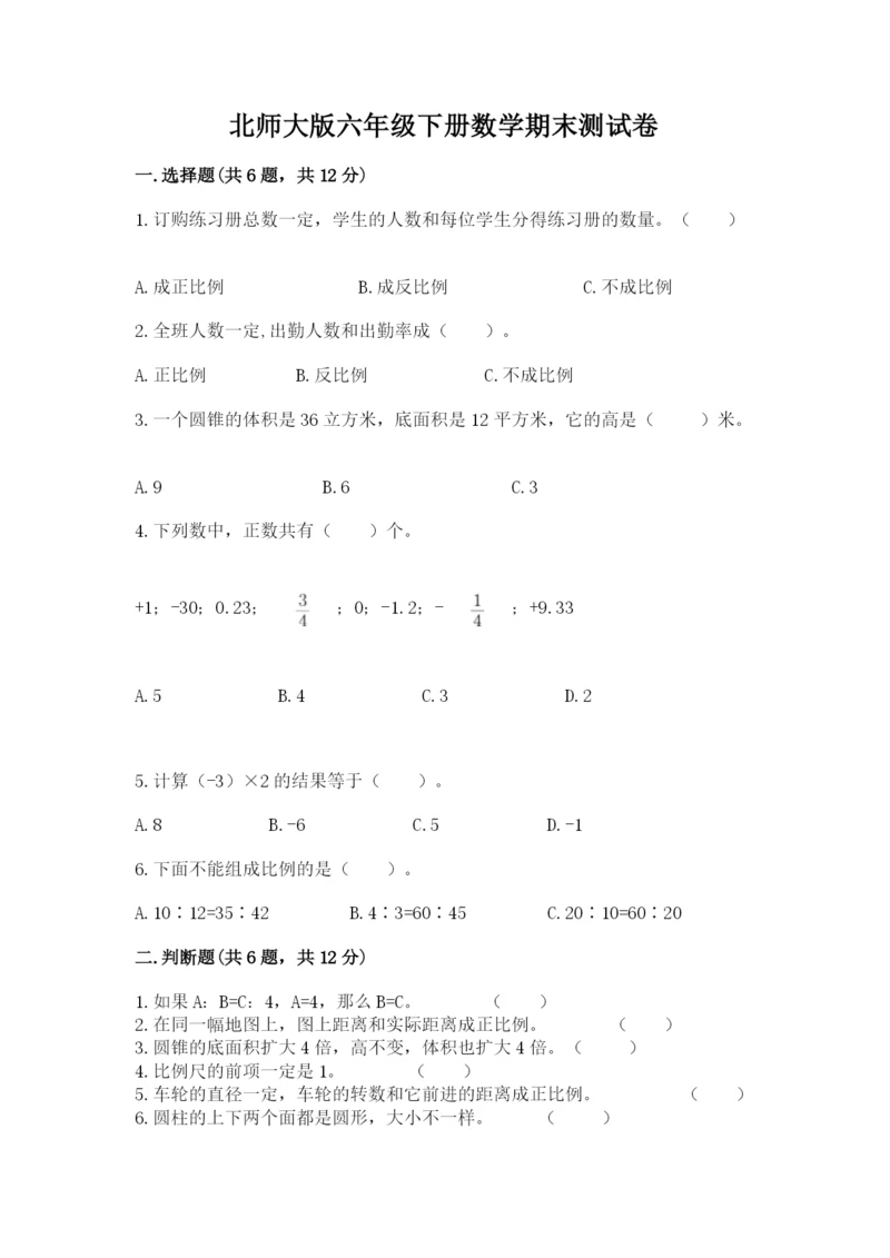 北师大版六年级下册数学期末测试卷带答案（培优b卷）.docx