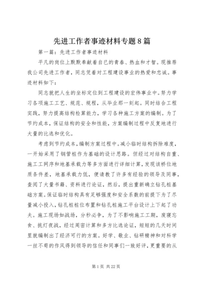 先进工作者事迹材料专题8篇 (2).docx