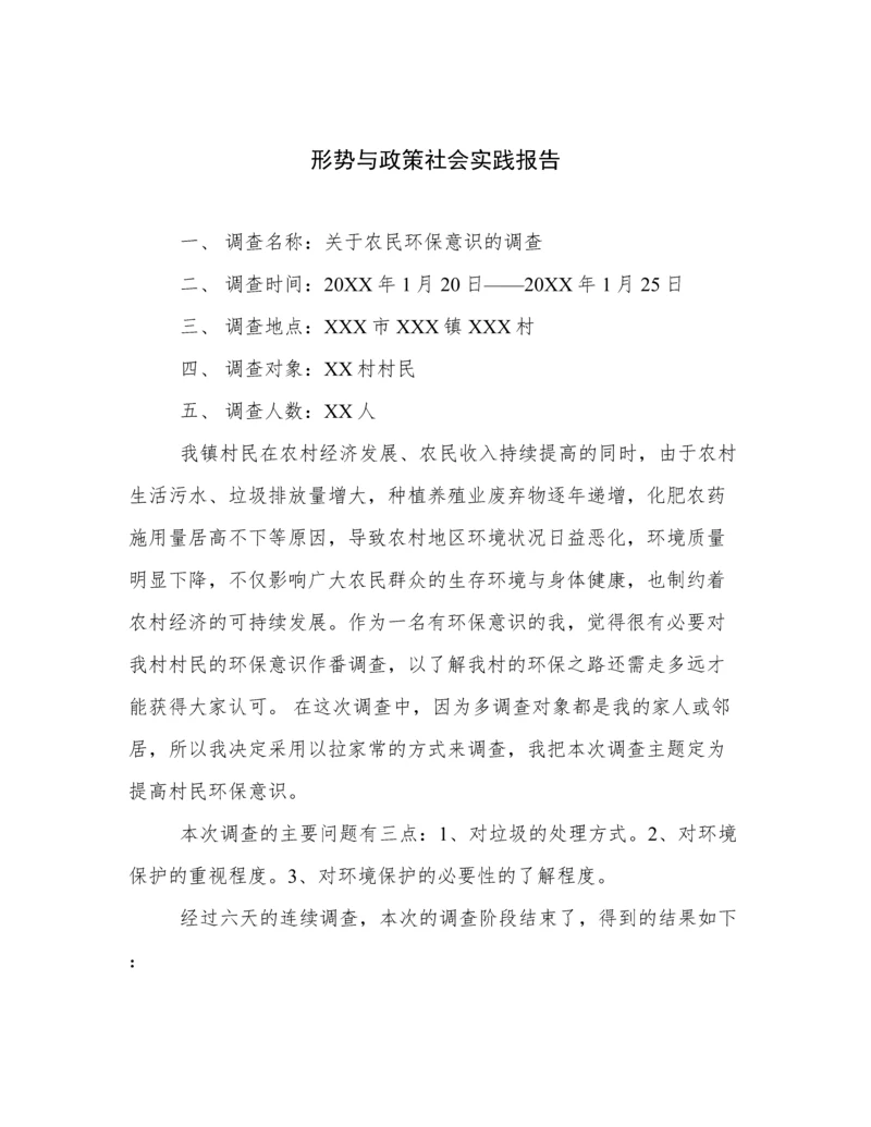 形势与政策社会实践报告.docx