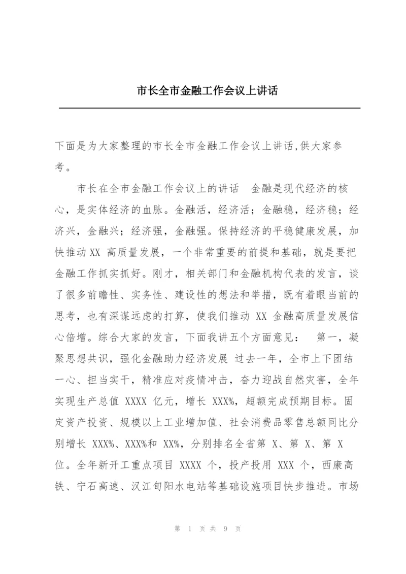 市长全市金融工作会议上讲话.docx