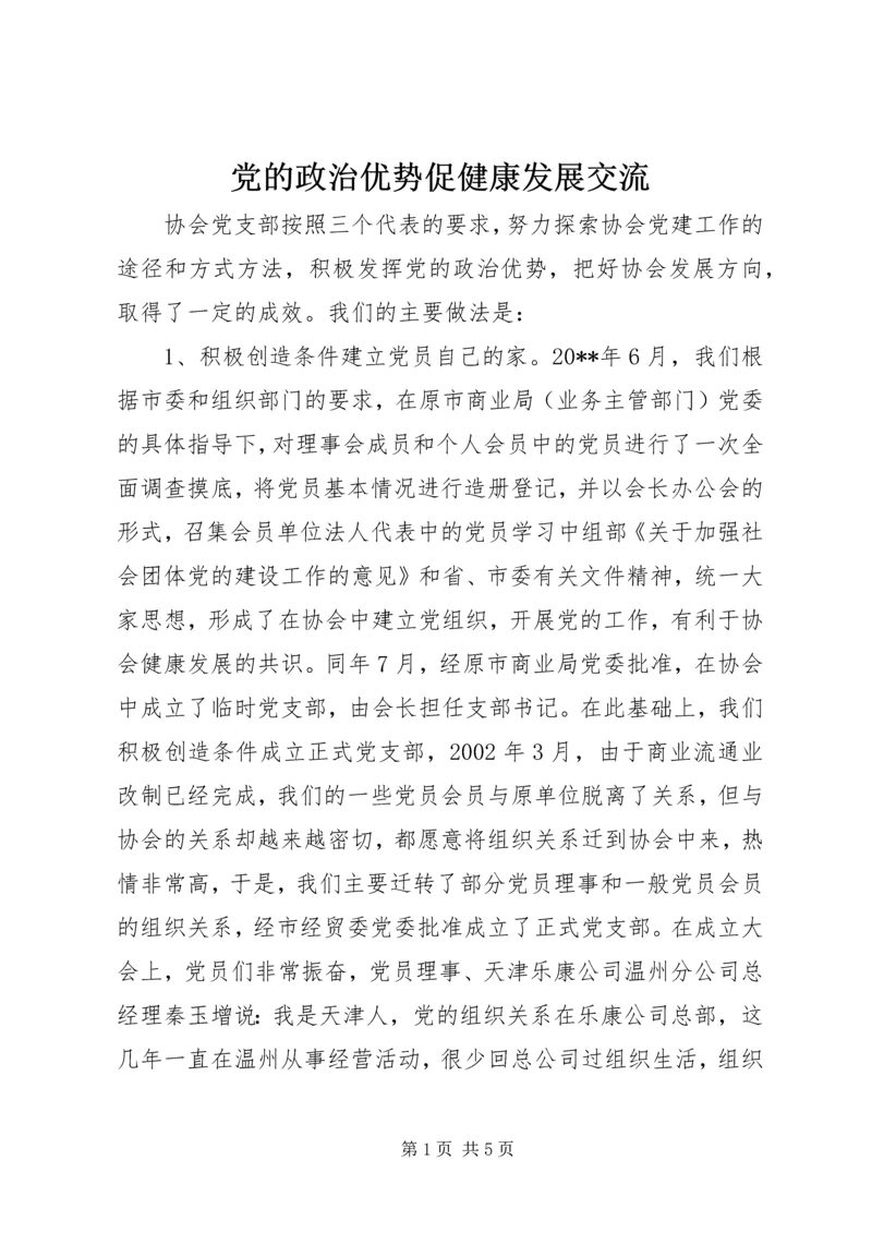 党的政治优势促健康发展交流.docx
