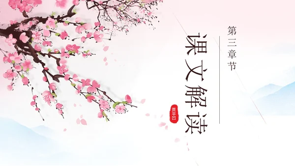 粉色一颗小桃树古风课文七年级语文下册课件PPT模板七年级七年级下册语文课件
