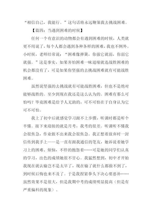 当遇到困难的时候作文500字.docx