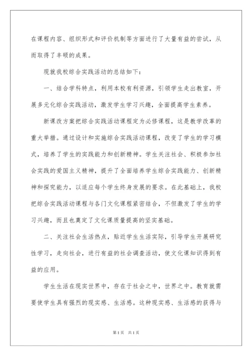 2022学校综合实践活动总结.docx