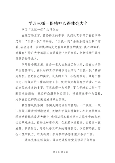 学习三抓一促精神心得体会大全 (4).docx