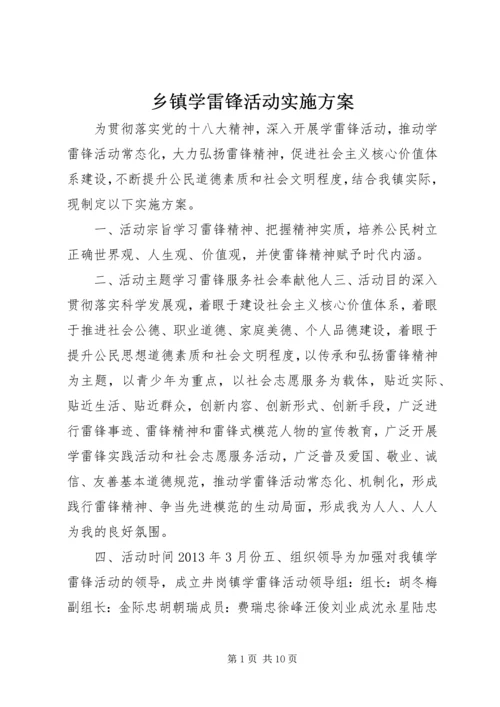 乡镇学雷锋活动实施方案.docx