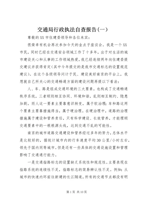 交通局行政执法自查报告(一）.docx