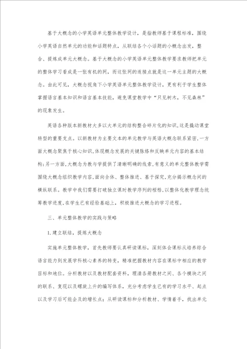 基于大概念的小学英语单元整体教学设计
