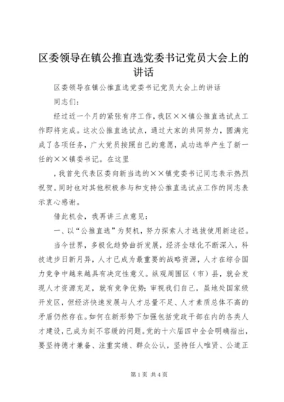 区委领导在镇公推直选党委书记党员大会上的讲话 (5).docx