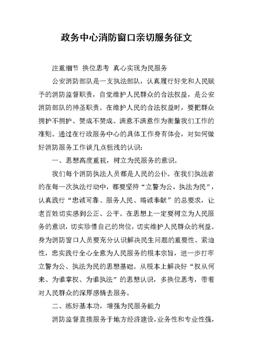 政务中心消防窗口亲切服务征文