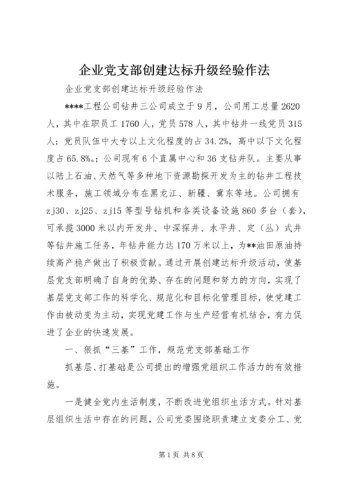 企业党支部创建达标升级经验作法.docx