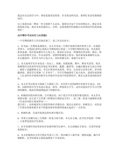 高中期中考试总结与反思篇