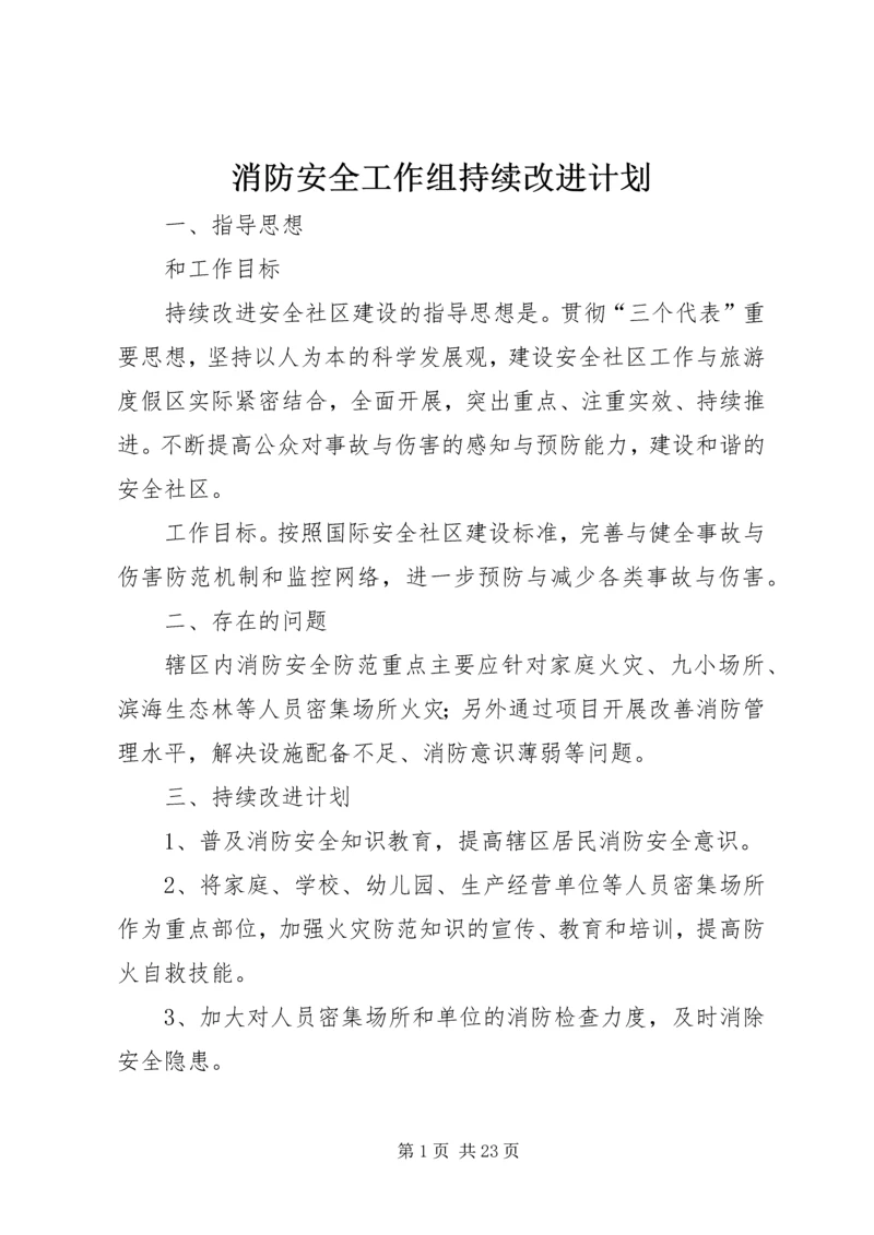 消防安全工作组持续改进计划.docx