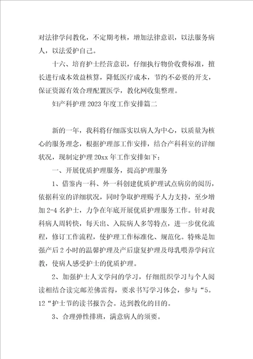 妇产科护理2023年度工作计划