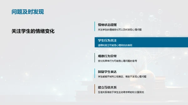 心理健康与教育