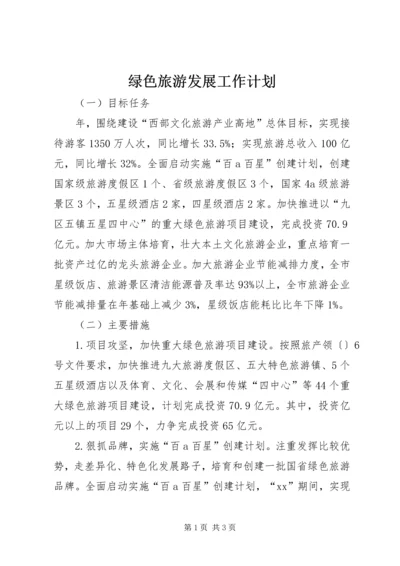 绿色旅游发展工作计划 (2).docx