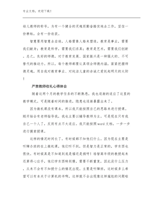 最新严禁教师收礼心得体会例文17篇合辑.docx