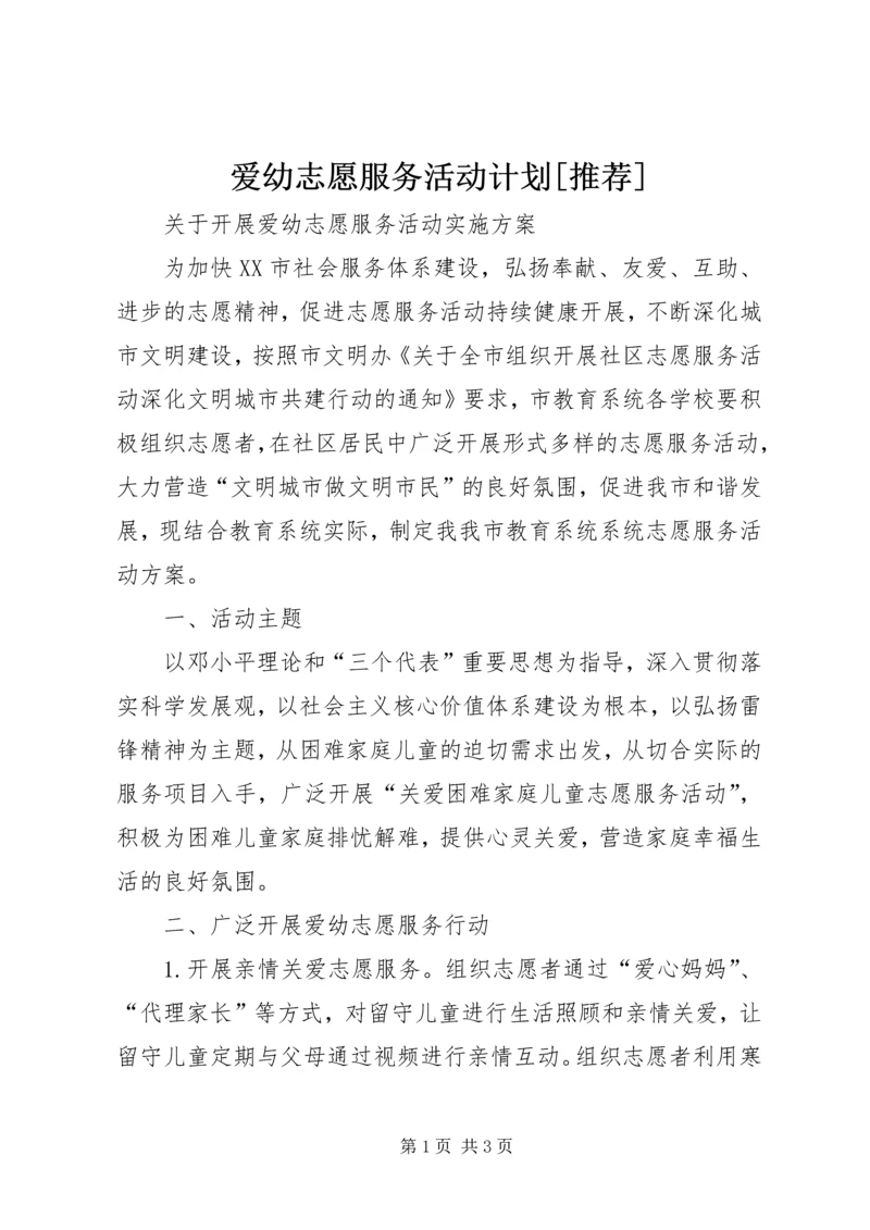 爱幼志愿服务活动计划[推荐] (3).docx