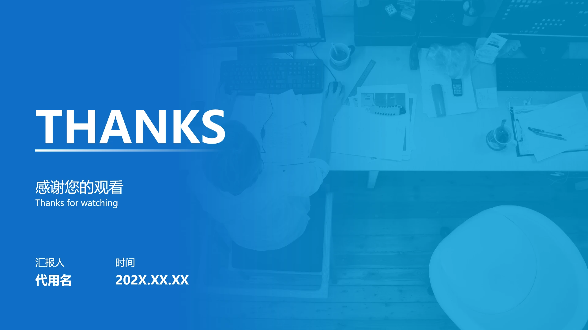 结束页-蓝色简约风工作汇报、总结