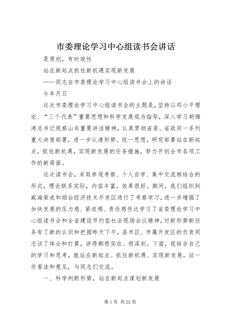 市委理论学习中心组读书会讲话.docx