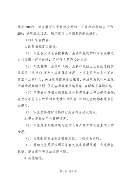 农村危旧土坯房改造资金督查会领导讲话.docx