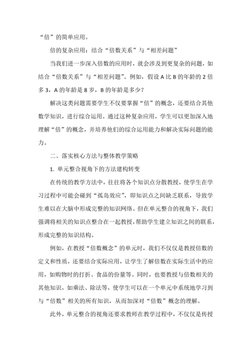 结构化教学如何在大单元中渗透并提升学生的整体数学素养——以《倍的认识》单元整体教学为例.docx