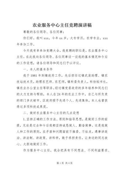 农业服务中心主任竞聘演讲稿.docx