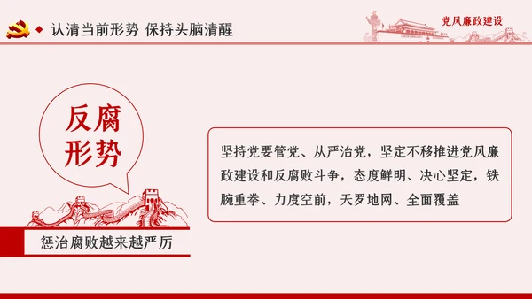 全面从严治党党风廉政建设专题党课PPT模板