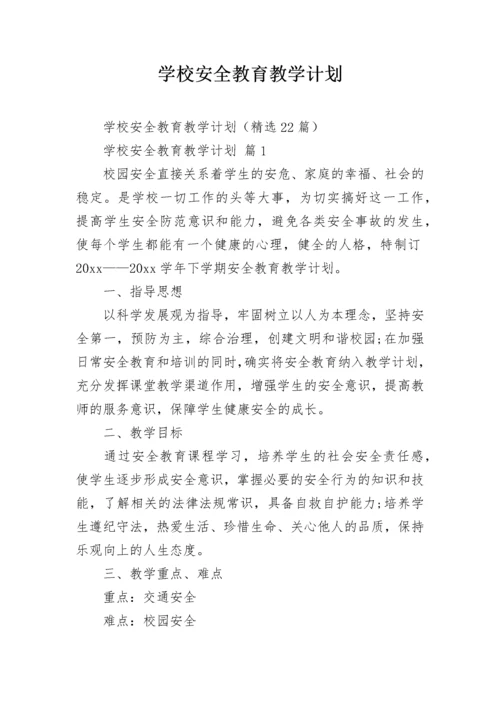 学校安全教育教学计划.docx