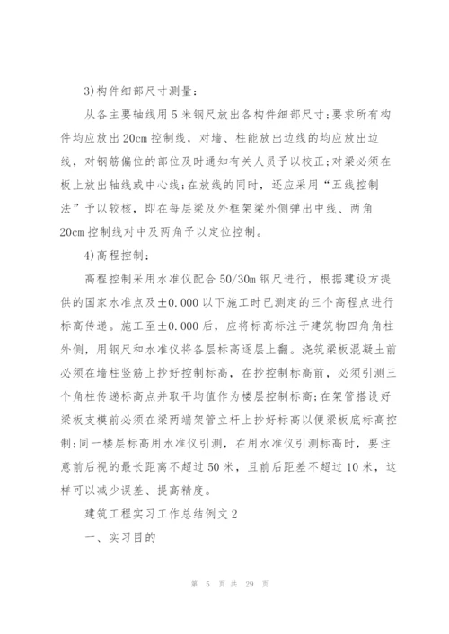 建筑工程实习工作总结例文5篇.docx