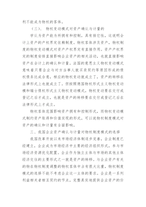 物权制度模式对资产确认与计量的影响论文.docx