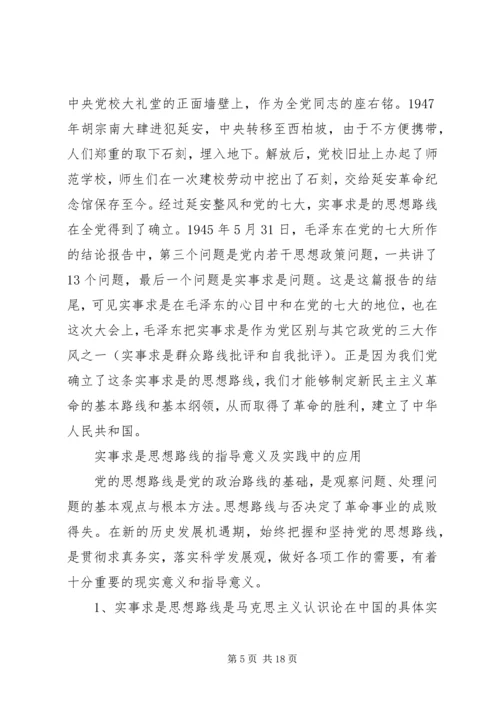 党的实事求是思想路线的根本途径和方法.docx