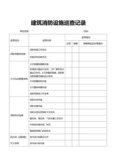 简约风通用建筑消防设施巡查记录