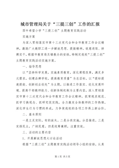 城市管理局关于“三提三创”工作的汇报 (5).docx