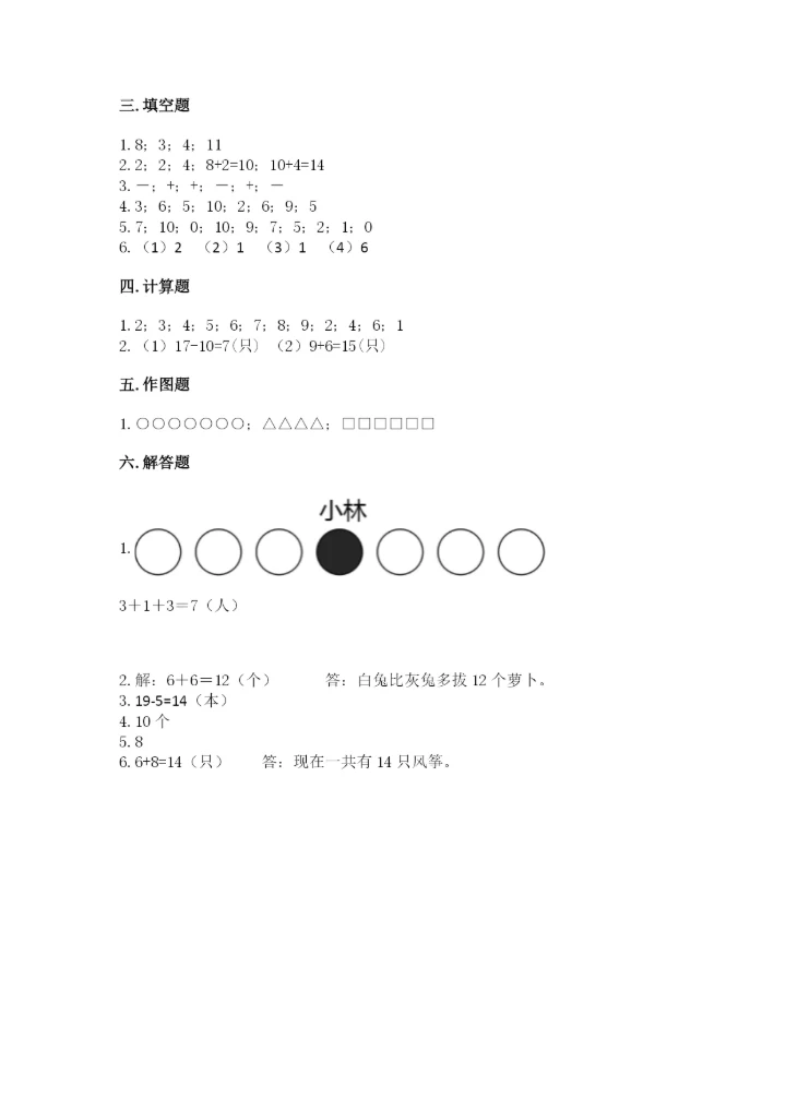 小学一年级上册数学期末测试卷附完整答案（精选题）.docx