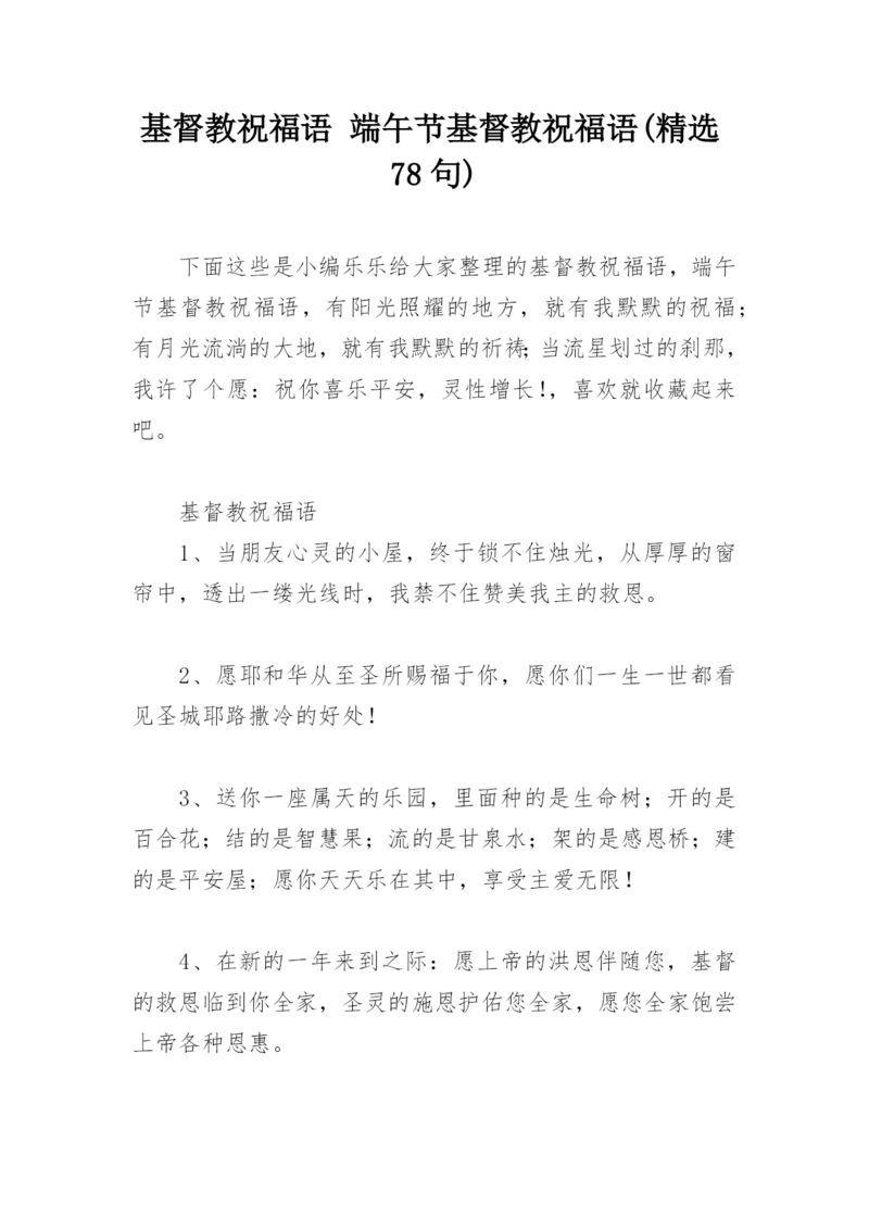基督教祝福语 端午节基督教祝福语(精选78句).docx