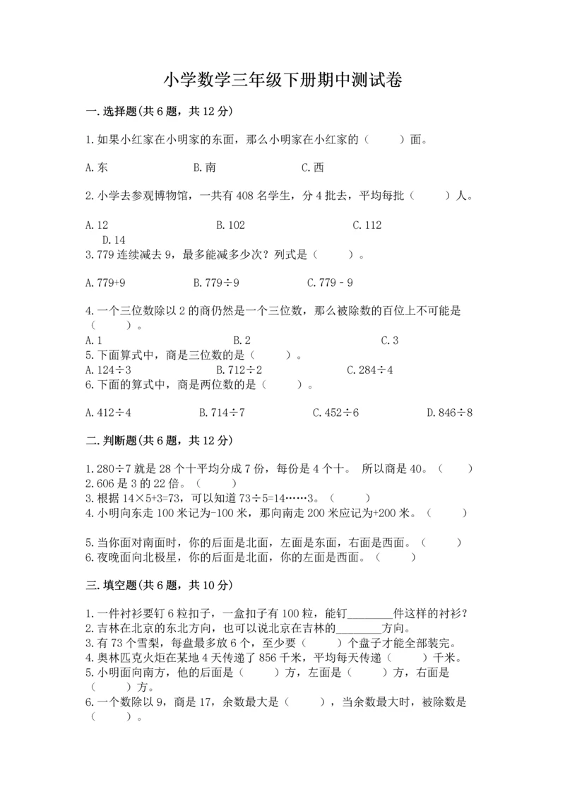 小学数学三年级下册期中测试卷及答案1套.docx