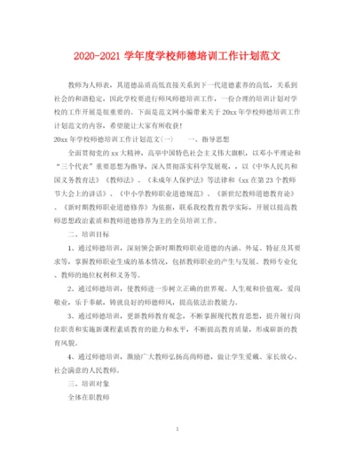 精编之学年度学校师德培训工作计划范文.docx