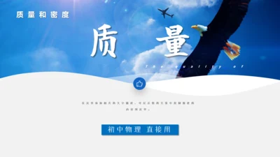 初中物理课《质量和密度》通用PPT课件