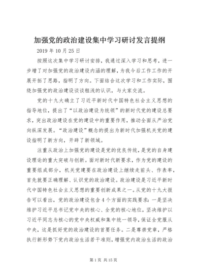 加强党的政治建设集中学习研讨发言提纲.docx