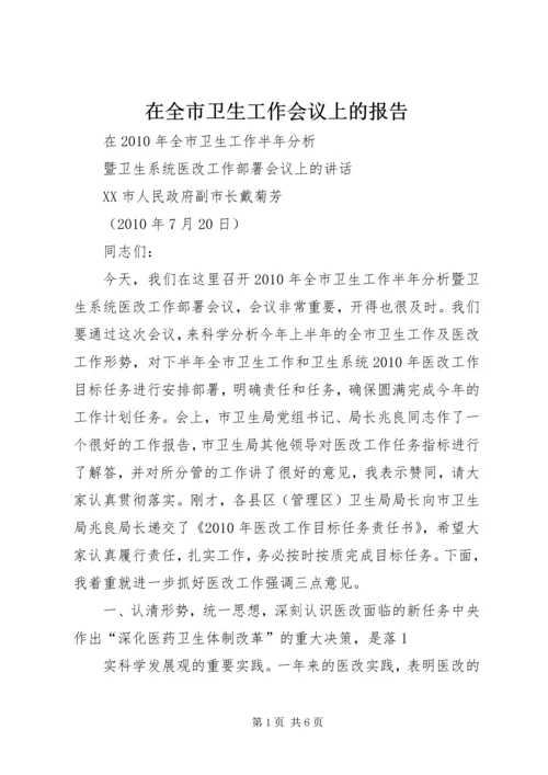 在全市卫生工作会议上的报告_1 (2).docx