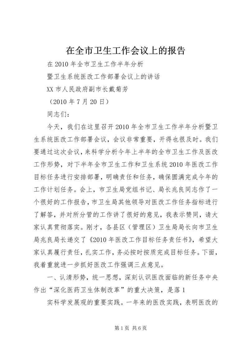 在全市卫生工作会议上的报告_1 (2).docx