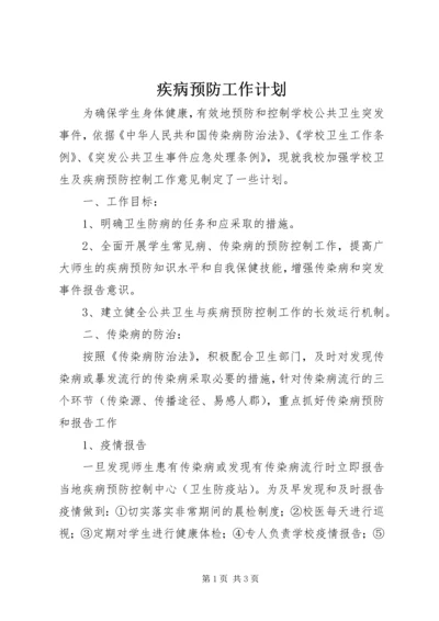 疾病预防工作计划.docx