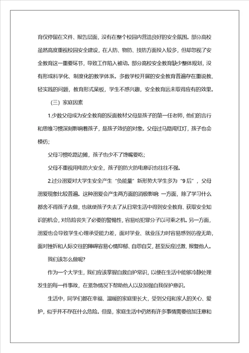 对于开展大学生安全教育心得体会范文