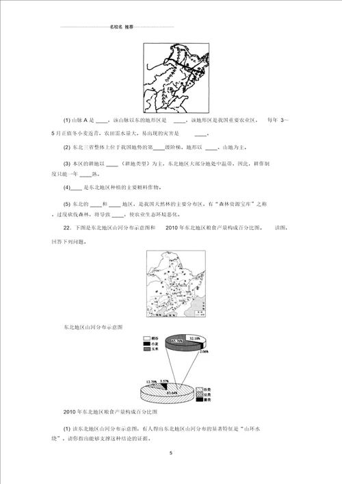 噶米精编中考地理一轮复习北方地区同步练习