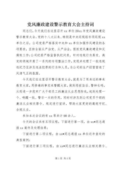 党风廉政建设警示教育大会主持词.docx