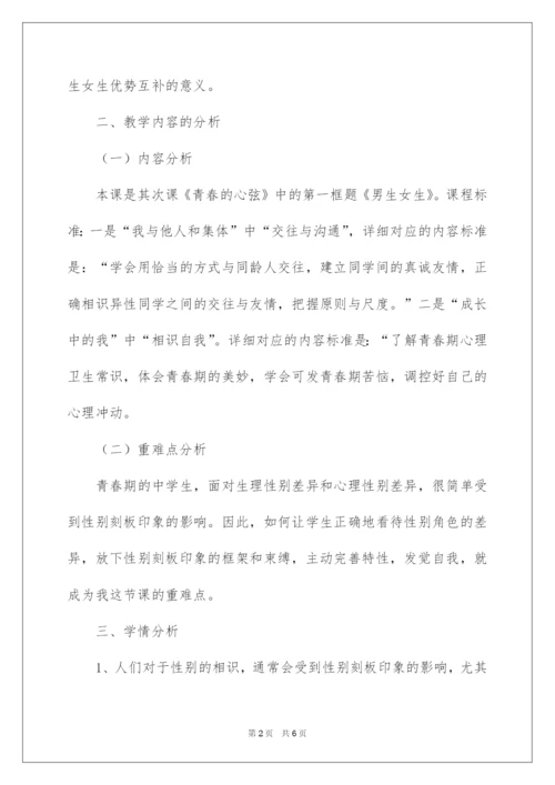 2022《男生女生》道德与法治七年级下册说课稿.docx