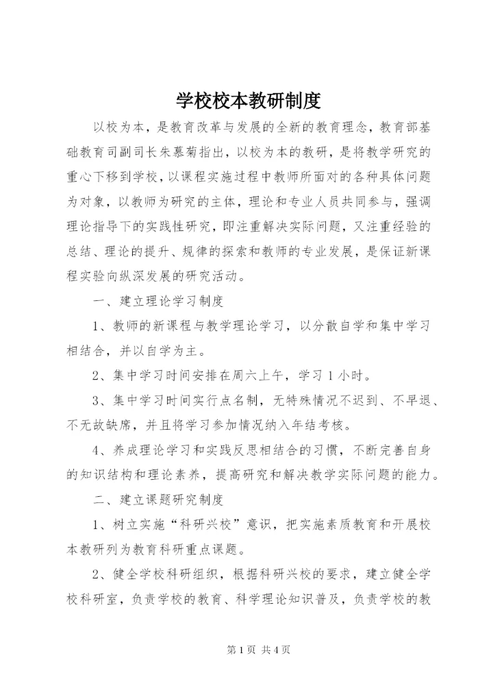 学校校本教研制度.docx