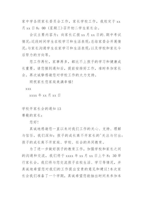 学校开家长会的通知.docx
