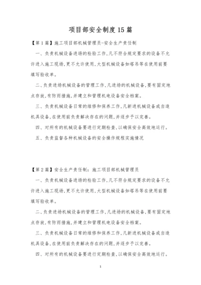 项目部安全制度15篇.docx